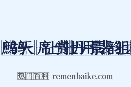 鹧鸪天·席上赏牡丹用景裴韵组词是什么意思的图片